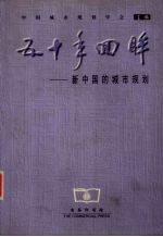 五十年回眸 新中国的城市规划