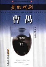 爱的戏剧 曹禺