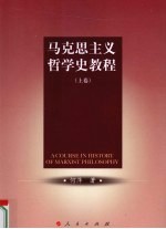 马克思主义哲学史教程 上