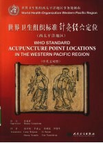 世界卫生组织标准针灸经穴定位(西太平洋地区)