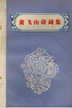 黄飞山诗词集 专著:1986.6-1986.8