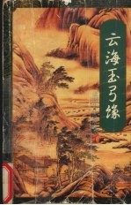 云海玉弓缘 上