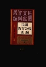 民国教育公报汇编 第151册