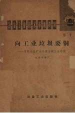 向工业垃圾要铜 用联合选矿法处理含铜工业垃圾
