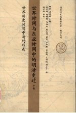 世界时间与东亚时间中的明清变迁 下 世界历史时间中清的形成