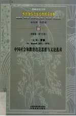 中国社会和教育改造思想与文论选读