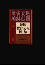 民国教育公报汇编 第96册