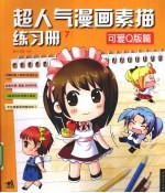 超人气漫画素描练习册 7 可爱Q版篇
