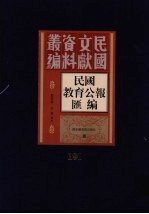 民国教育公报汇编 第191册