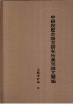中研院历史语言研究所集刊论文类编 文献考订编 5