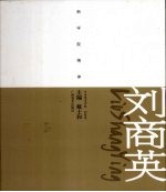 新学院精神 刘商英