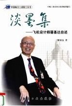 淡墨迹 飞机设计师屠基达自述