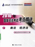2010年国家司法考试考点精讲 第7册 商法与经济法