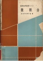 经济应用数学 1 微积分