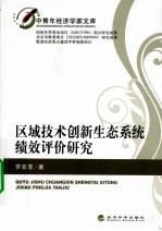 区域技术创新生态系统绩效评价研究