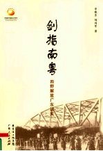 剑指南粤 四野解放广东纪实