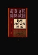 民国教育公报汇编 第62册