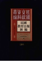民国教育公报汇编 第194册