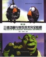 三维动画与特效技术完全教程 第3版