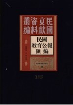民国教育公报汇编 第135册