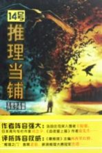 14号推理当铺