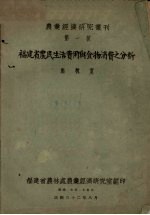 福建省农民生活费用与食物消费之分析