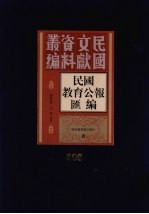 民国教育公报汇编 第200册
