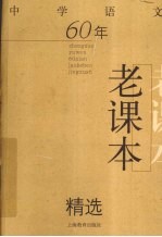 中学语文60年老课本精选