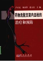 药物洗脱支架内血栓的治疗和预防