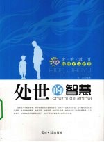 爱的教育给孩子以智慧 处世的智慧