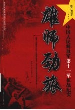 雄师劲旅 中国人民解放军第十一军征战纪实