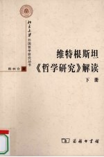维特根斯坦《哲学研究》解读 下