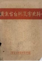 广东省自然灾害史料