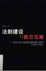 法制建设与教育发展 教育立法与法制监督的实践与思考