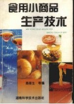 食用小商品生产技术