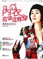 内衣应该这样穿 禾羽教你穿内衣