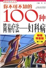 你不可不知的100种简易疗法 妇科病