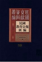 民国教育公报汇编 第113册