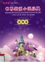 世界微型小说经典 亚洲卷 上