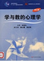 学与教的心理学