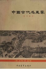 中国古代名画家