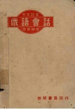 中文注音 俄语会话