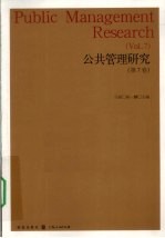 公共管理研究 第7卷