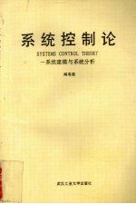 系统控制论 系统建模与系统分析