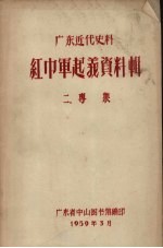 广东近代史料 红巾军起义资料辑 2 专集
