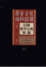 民国教育公报汇编 第167册