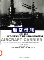 航空母舰 1909-1945 航空母舰发展史及航空母舰对世界的影响