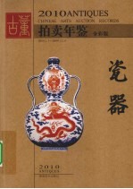 2010古董拍卖年鉴 瓷器