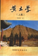黄土学 上篇