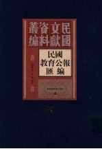 民国教育公报汇编 第90册